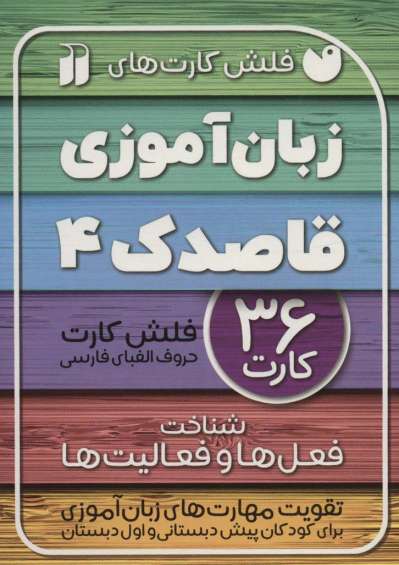 فلش کارت های زبان آموزی قاصدک 4 (حروف الفبای فارسی،شناخت فعل ها و فعالیت ها)،(گلاسه،باجعبه)