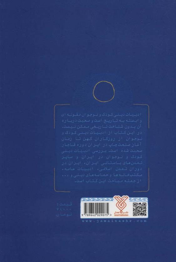 ادبیات دینی کودک و نوجوان در جهان پیشامدرن