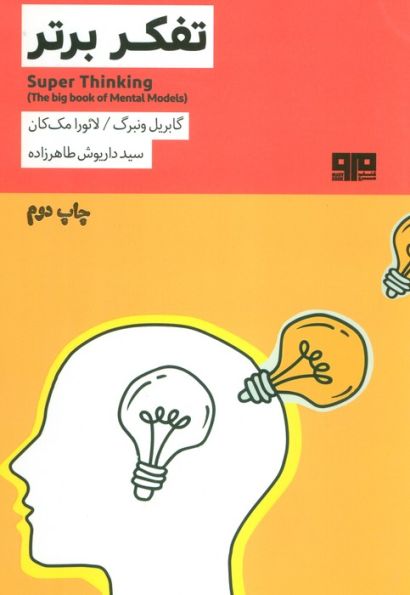 تفکر برتر (ذهن زیبا12)