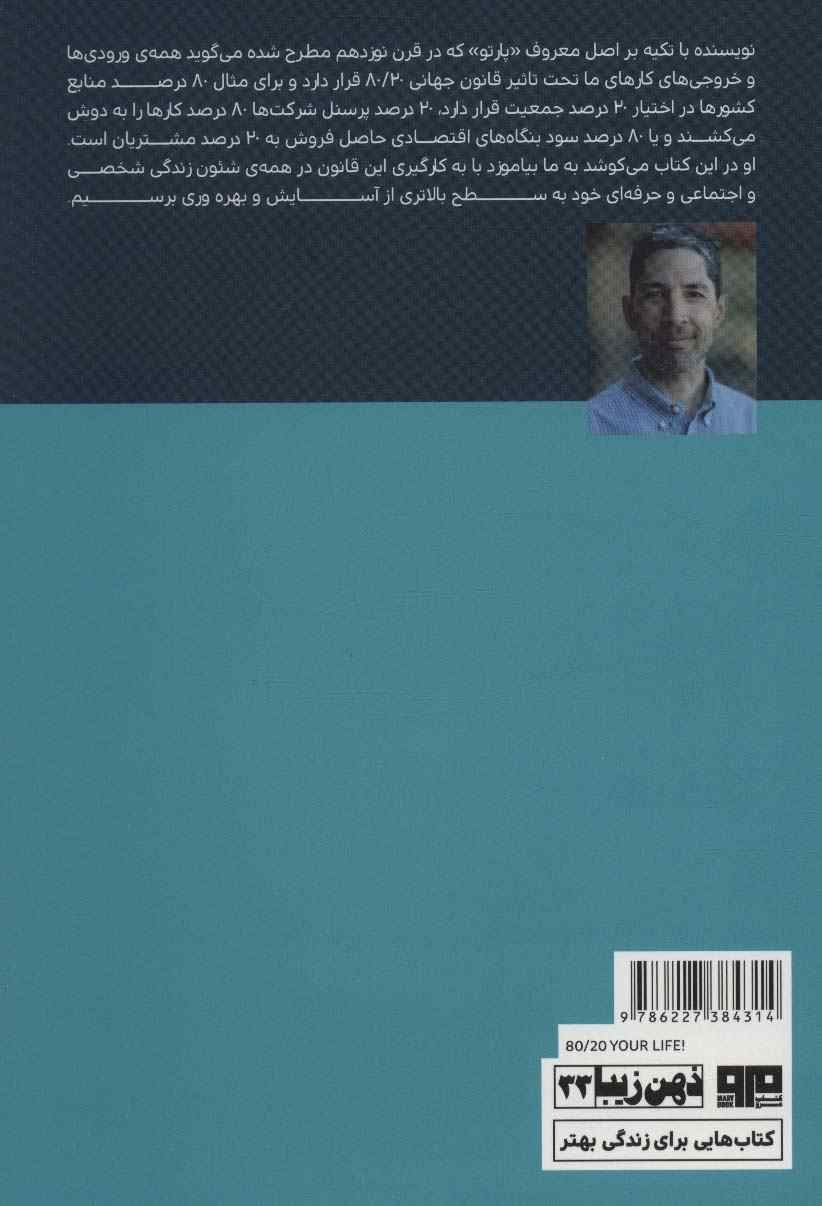 زندگی خود را 80/20 کنید (با تلاش کمتر کار بیشتری انجام دهید)،(ذهن زیبا33)
