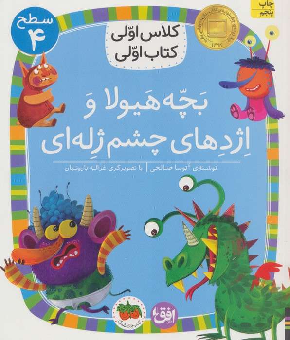 کلاس اولی،کتاب اولی:سطح 4 (بچه هیولا و اژدهای چشم ژله ای)