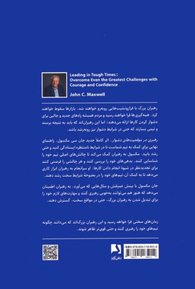 رهبری در موقعیت های دشوار (غلبه بر بزرگ ترین چالش ها،با استفاده از شجاعت و اعتماد به نفس)