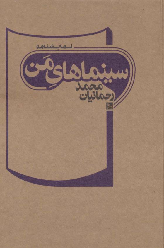 سینماهای من (نمایشنامه)