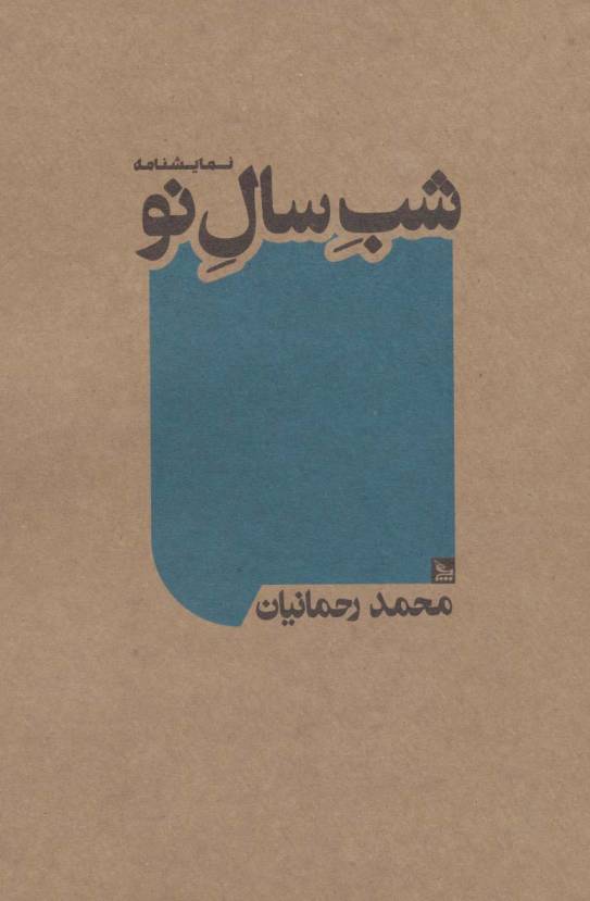 شب سال نو (نمایشنامه)