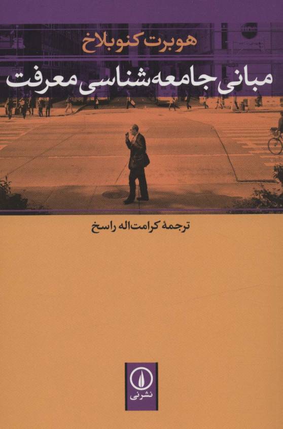 مبانی جامعه شناسی معرفت