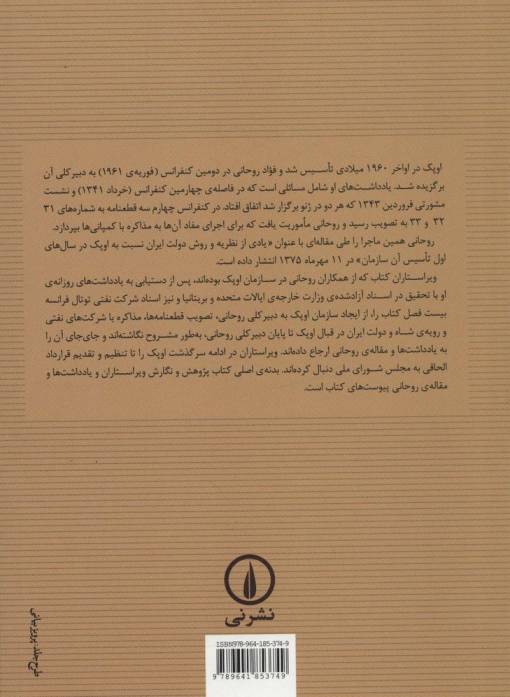 ناگفته هایی درباره ی سیاست نفتی ایران در دهه ی پس از ملی شدن و یادداشت های فواد روحانی