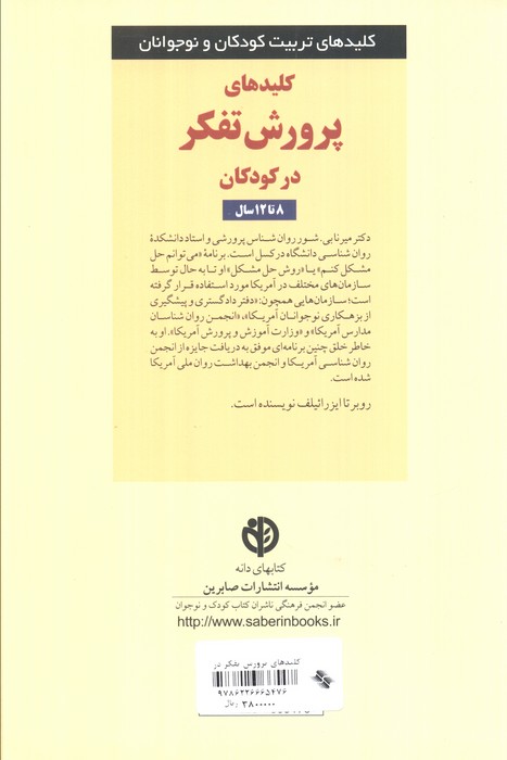 کلیدهای پرورش تفکر در کودکان 8 تا 12سال (کلیدهای تربیت کودکان و نوجوانان)