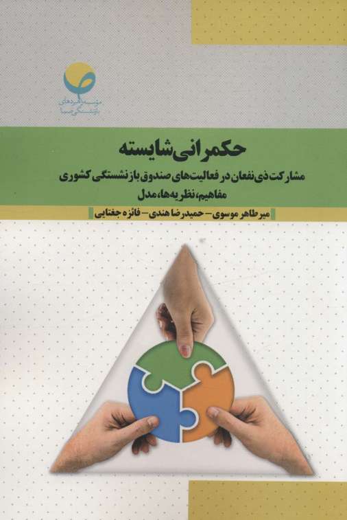 حکمرانی شایسته (مشارکت ذی نفعان در فعالیت های صندوق بازنشستگی کشوری:مفاهیم،نظریه ها،مدل)