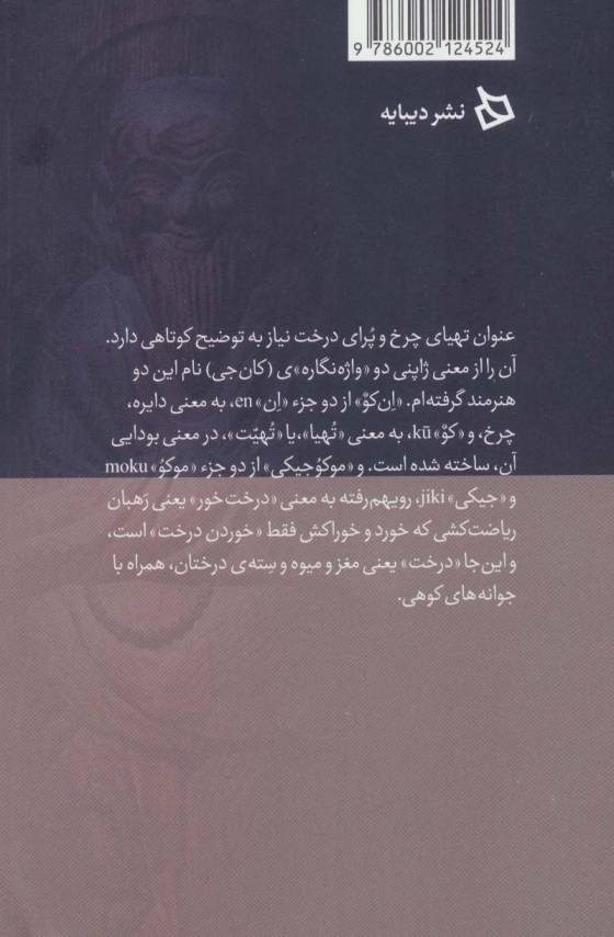 تهیای چرخ و پرای درخت