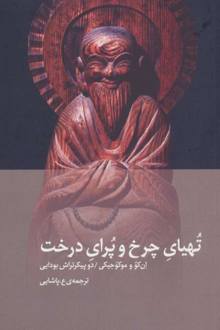 تهیای چرخ و پرای درخت