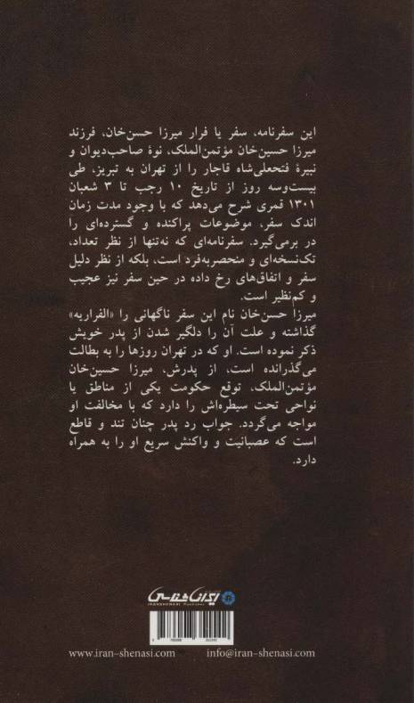 سفرنامه میرزاحسن خان (نوه صاحب دیوان) «الفراریه»)