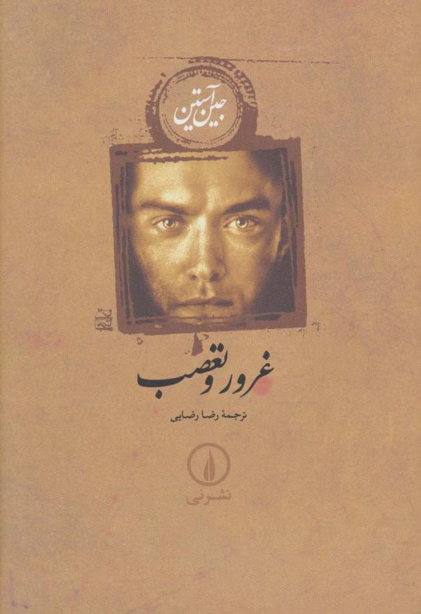 غرور و تعصب