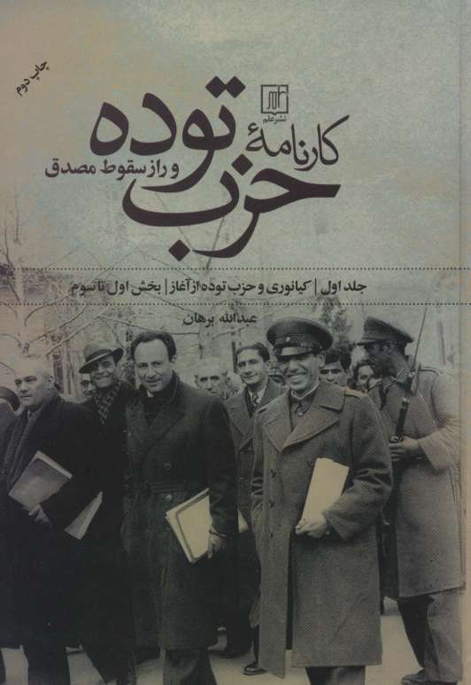 کارنامه حزب توده و راز سقوط مصدق (بخش اول تا هفتم)،(2جلدی)