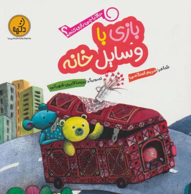 حالا با چی بازی کنم؟ (بازی با وسایل خانه)،(گلاسه)