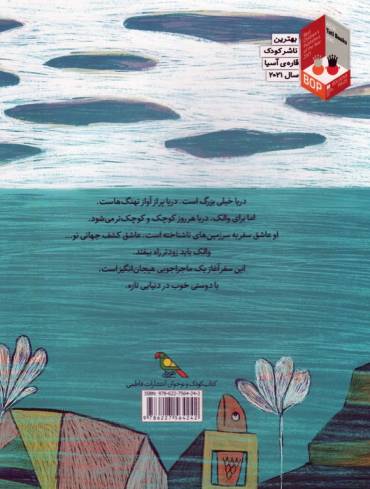 والک و رویای سفر (گلاسه)