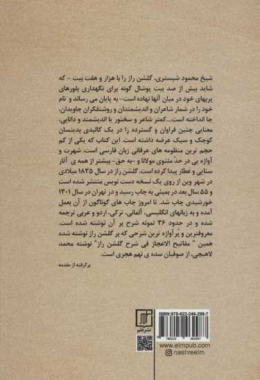 شرح گلشن راز (مفاتیح الاعجاز)