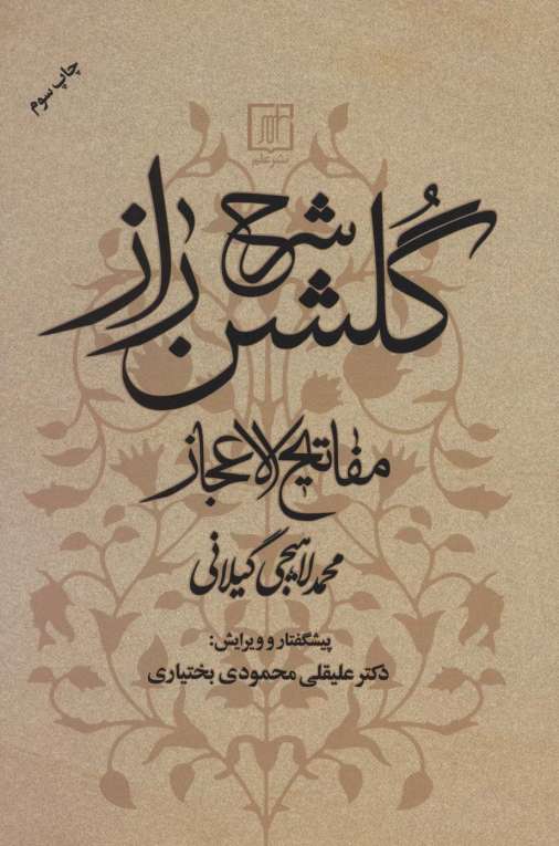 شرح گلشن راز (مفاتیح الاعجاز)