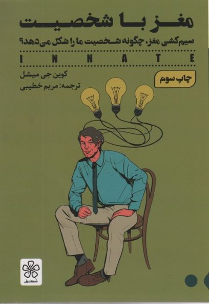 مغز با شخصیت (سیم کشی مغز،چگونه شخصیت ما را شکل می دهد؟)