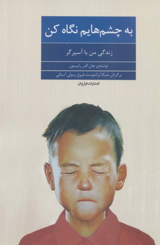 به چشم هایم نگاه کن (زندگی من با آسپرگر)