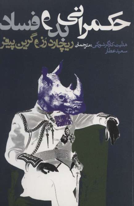 حکمرانی بد و فساد (سیاست و اجتماع)