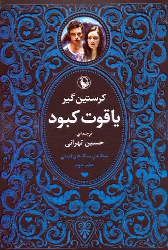 سه گانه سنگ های قیمتی (3جلدی)