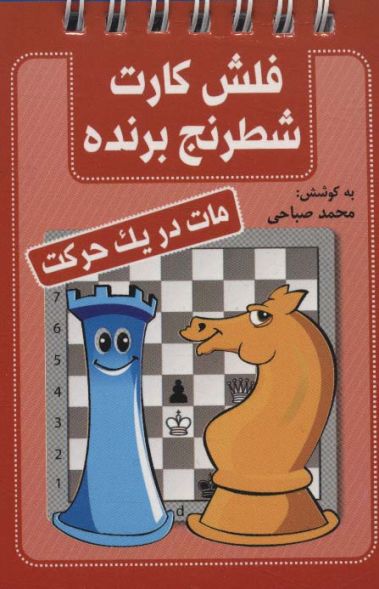 فلش کارت شطرنج برنده (مات در یک حرکت)،(سیمی)