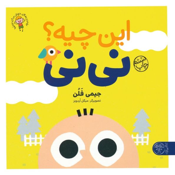 این چیه؟ نی نی (بهترین های جهان برای نوپاها)،(گلاسه)
