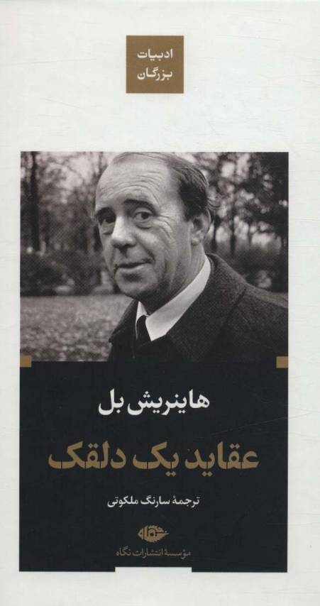 عقاید یک دلقک (ادبیات بزرگان)