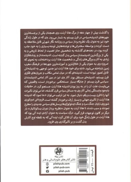 درآمدی بر هانا آرنت فیلسوف آزادی
