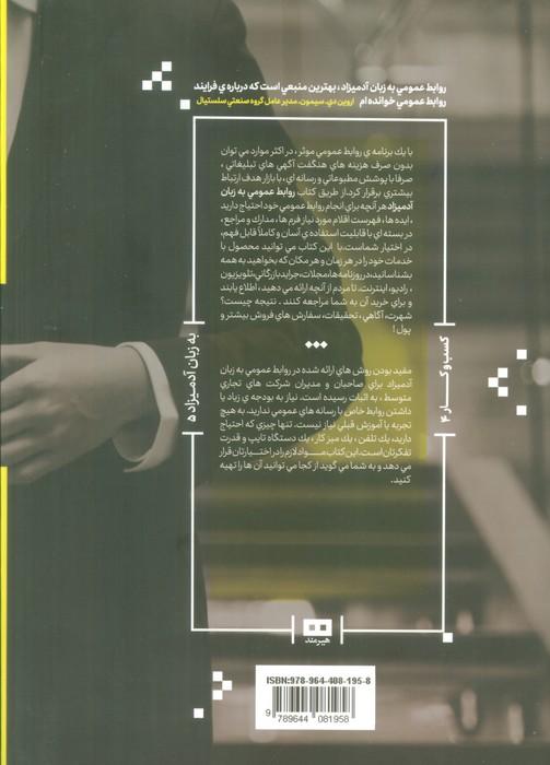 روابط عمومی به زبان آدمیزاد