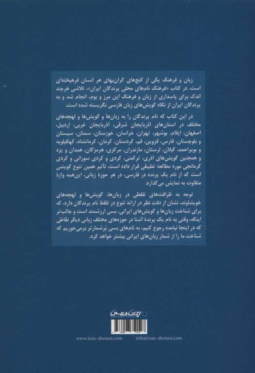 فرهنگ نام های محلی پرندگان ایران