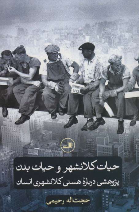 حیات کلانشهر و حیات بدن (پژوهشی درباره هستی کلانشهری انسان)