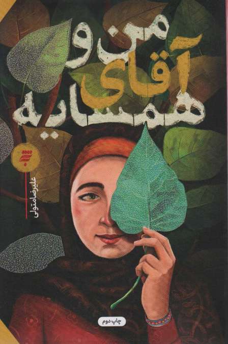 من و آقای همسایه