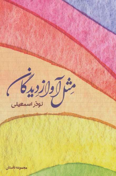 مثل آواز دیدگان
