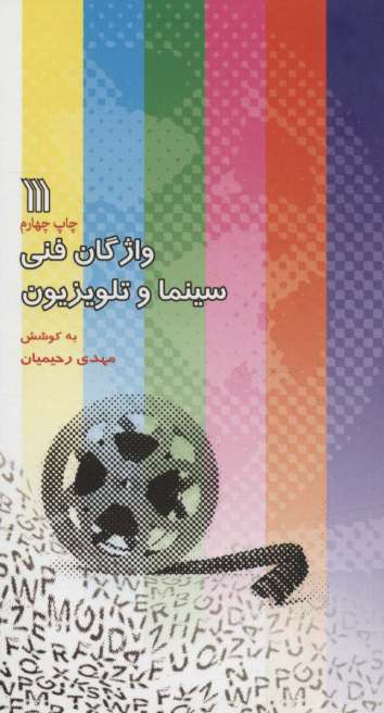 واژگان فنی سینما و تلویزیون (2زبانه)