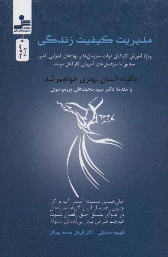 مدیریت کیفیت زندگی (ویژه آموزش کارکنان دولت،سازمان ها و نهادهای اجرایی کشور...)