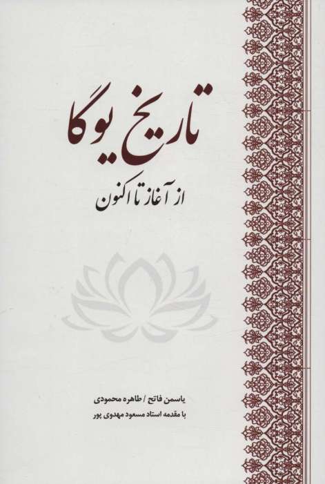 تاریخ یوگا (از آغاز تا اکنون)