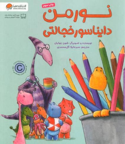 نورمن دایناسور خجالتی (گلاسه)