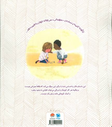 مهربان باش! (گلاسه)