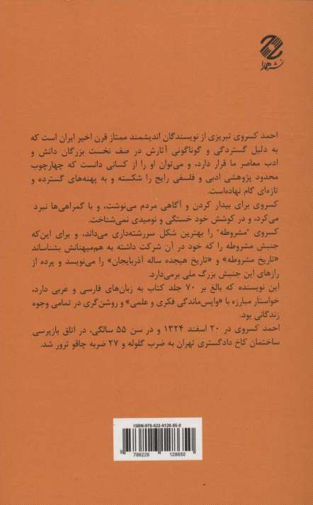 نقد آثار احمد کسروی