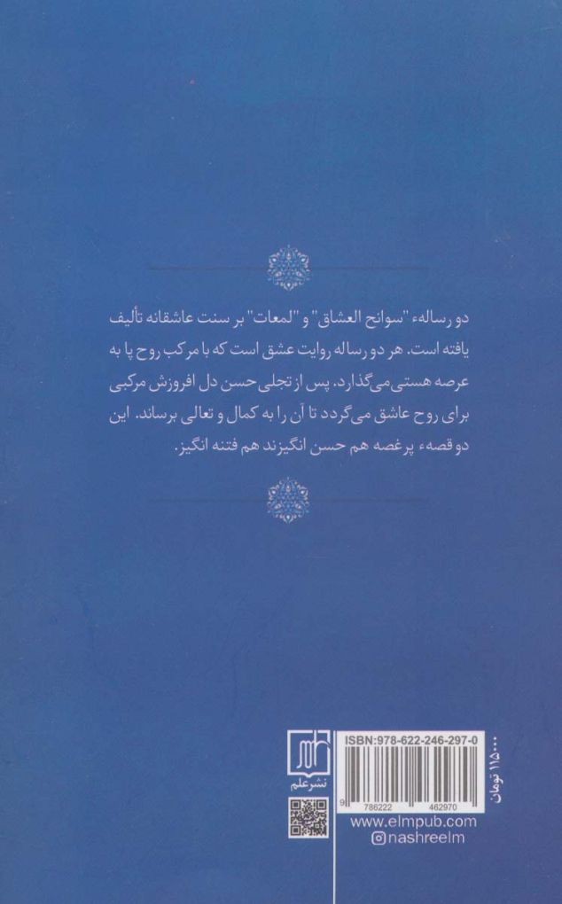 شرح و تفسیر دو رساله عرفانی (سوانح العشاق شیخ احمد غزالی و لمعات شیخ فخرالدین عراقی)