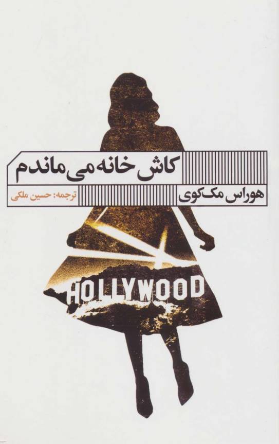 کاش خانه می ماندم