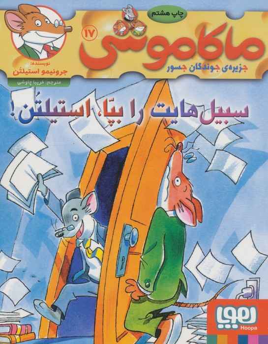ماکاموشی17 (سبیل هایت را بپا،استیلتن!)