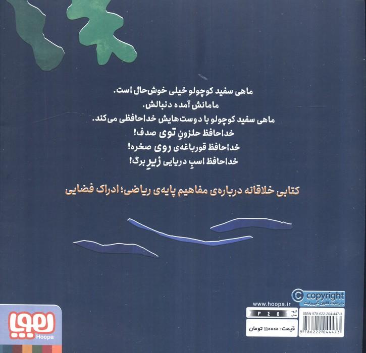 ماهی سفید کوچولو 3 (خداحافظی،درباره ی ادراک فضایی)،(گلاسه)