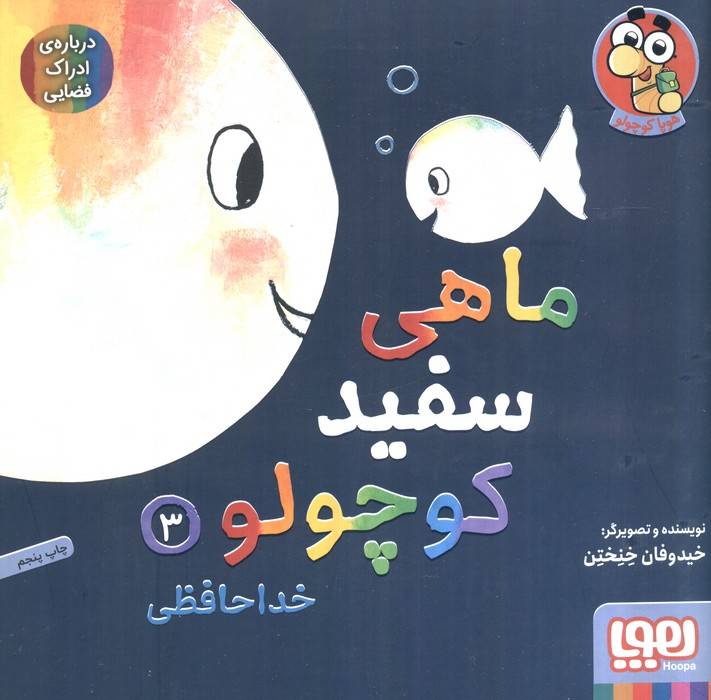 ماهی سفید کوچولو 3 (خداحافظی،درباره ی ادراک فضایی)،(گلاسه)
