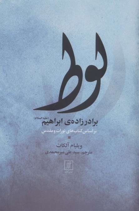 لوط برادر زاده ی ابراهیم (ع)