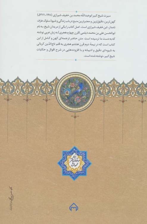 سیرت شیخ کبیر ابوعبدالله محمد بن خفیف شیرازی