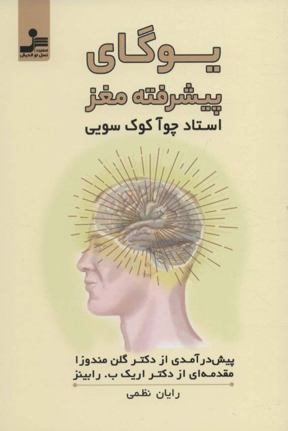 یوگای پیشرفته مغز