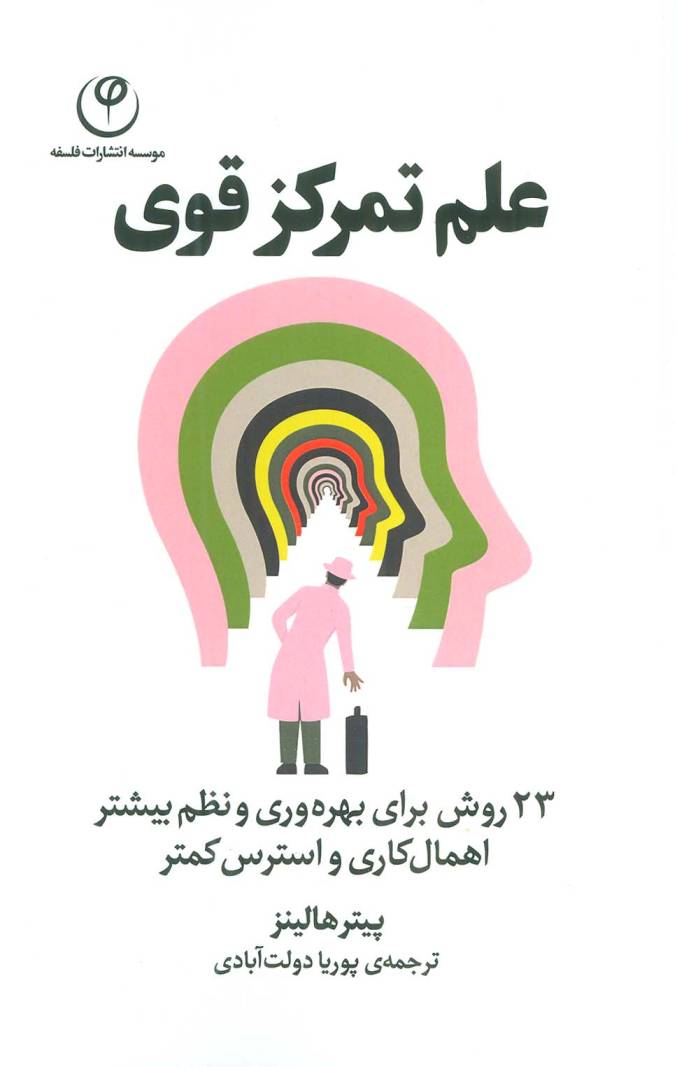 علم تمرکز قوی (23 روش برای بهره وری و نظم بیشتر اهمال کاری و استرس کمتر)