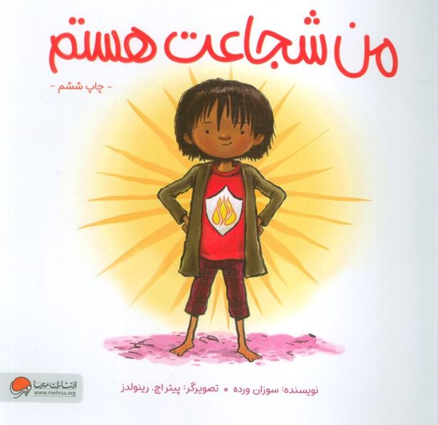 من شجاعت هستم (گلاسه)